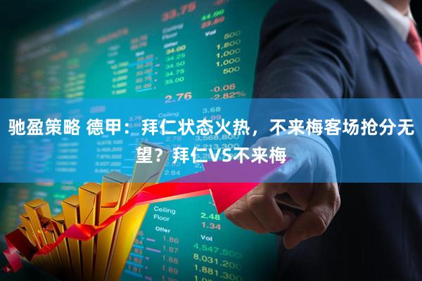 驰盈策略 德甲：拜仁状态火热，不来梅客场抢分无望？拜仁VS不来梅